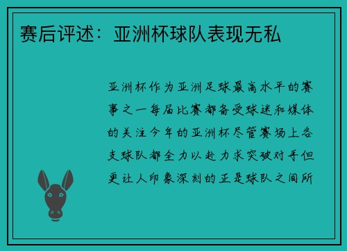 赛后评述：亚洲杯球队表现无私