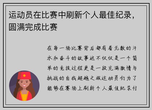 运动员在比赛中刷新个人最佳纪录，圆满完成比赛