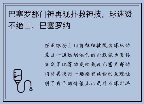 巴塞罗那门神再现扑救神技，球迷赞不绝口，巴塞罗纳