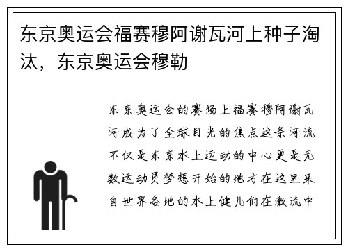 东京奥运会福赛穆阿谢瓦河上种子淘汰，东京奥运会穆勒