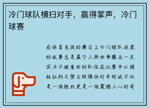 冷门球队横扫对手，赢得掌声，冷门球赛