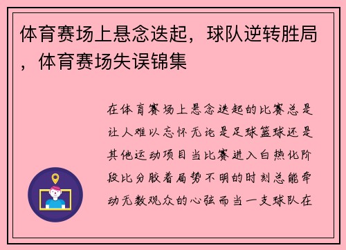 体育赛场上悬念迭起，球队逆转胜局，体育赛场失误锦集