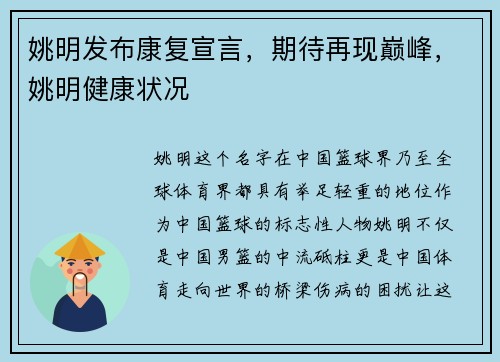 姚明发布康复宣言，期待再现巅峰，姚明健康状况