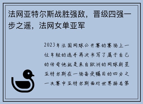 法网亚特尔斯战胜强敌，晋级四强一步之遥，法网女单亚军