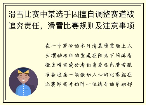 滑雪比赛中某选手因擅自调整赛道被追究责任，滑雪比赛规则及注意事项