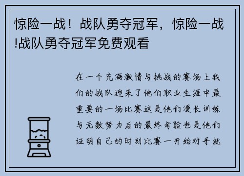 惊险一战！战队勇夺冠军，惊险一战!战队勇夺冠军免费观看