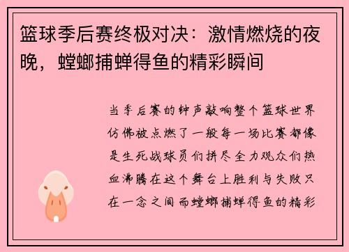 篮球季后赛终极对决：激情燃烧的夜晚，螳螂捕蝉得鱼的精彩瞬间
