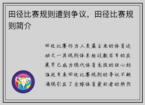 田径比赛规则遭到争议，田径比赛规则简介