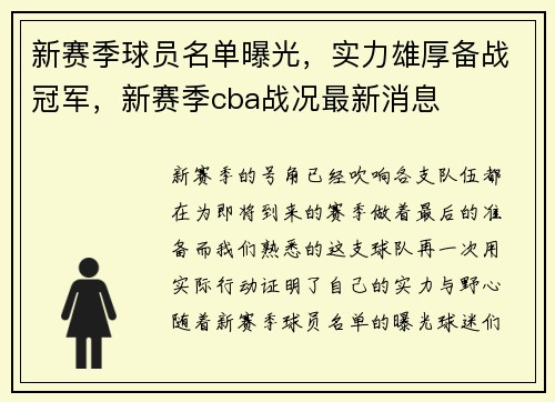 新赛季球员名单曝光，实力雄厚备战冠军，新赛季cba战况最新消息
