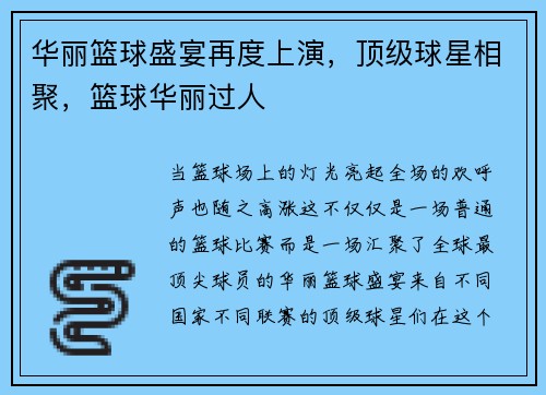 华丽篮球盛宴再度上演，顶级球星相聚，篮球华丽过人