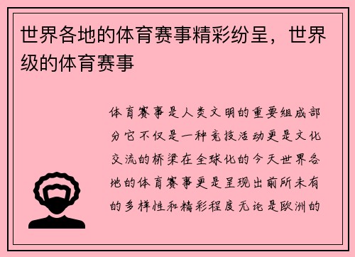世界各地的体育赛事精彩纷呈，世界级的体育赛事