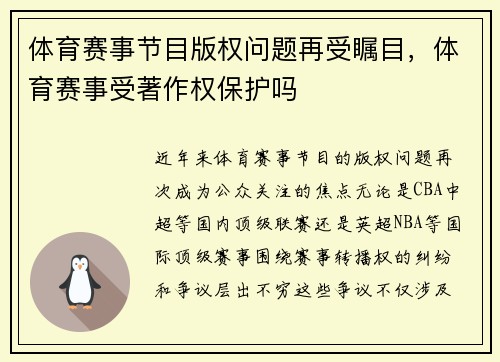 体育赛事节目版权问题再受瞩目，体育赛事受著作权保护吗