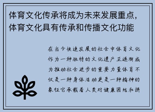 体育文化传承将成为未来发展重点，体育文化具有传承和传播文化功能