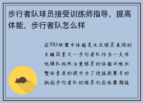 步行者队球员接受训练师指导，提高体能，步行者队怎么样
