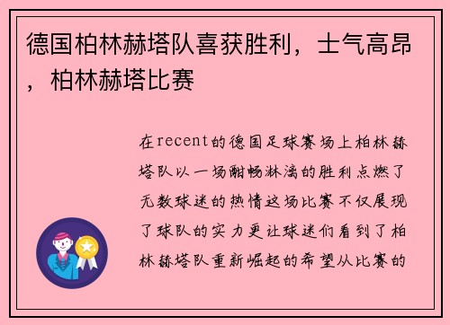 德国柏林赫塔队喜获胜利，士气高昂，柏林赫塔比赛