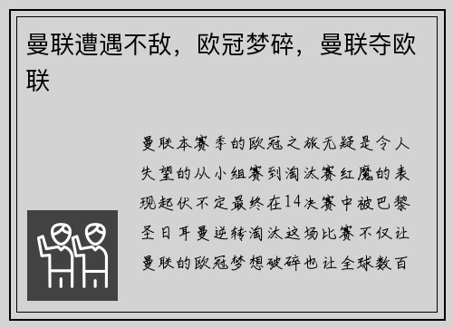 曼联遭遇不敌，欧冠梦碎，曼联夺欧联