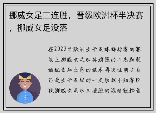 挪威女足三连胜，晋级欧洲杯半决赛，挪威女足没落