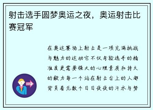 射击选手圆梦奥运之夜，奥运射击比赛冠军