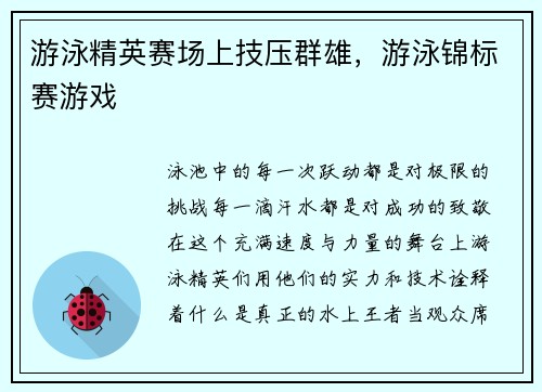 游泳精英赛场上技压群雄，游泳锦标赛游戏