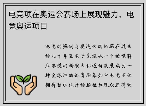 电竞项在奥运会赛场上展现魅力，电竞奥运项目