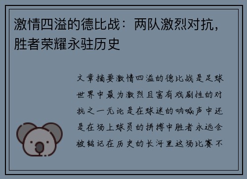 激情四溢的德比战：两队激烈对抗，胜者荣耀永驻历史