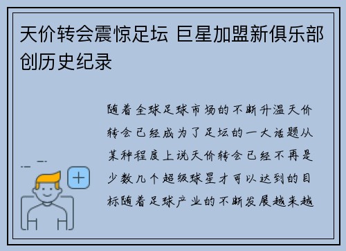 天价转会震惊足坛 巨星加盟新俱乐部创历史纪录