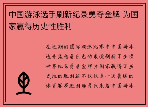 中国游泳选手刷新纪录勇夺金牌 为国家赢得历史性胜利