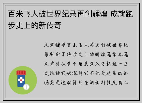 百米飞人破世界纪录再创辉煌 成就跑步史上的新传奇
