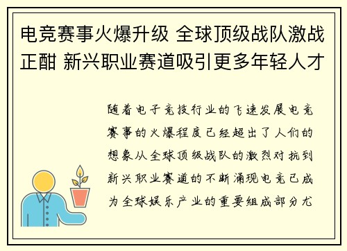 电竞赛事火爆升级 全球顶级战队激战正酣 新兴职业赛道吸引更多年轻人才加入