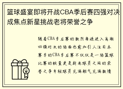 篮球盛宴即将开战CBA季后赛四强对决成焦点新星挑战老将荣誉之争