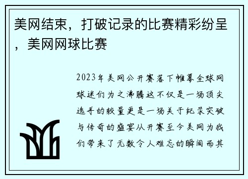 美网结束，打破记录的比赛精彩纷呈，美网网球比赛