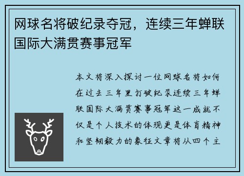 网球名将破纪录夺冠，连续三年蝉联国际大满贯赛事冠军