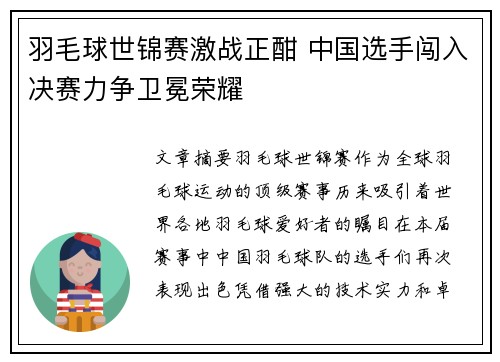 羽毛球世锦赛激战正酣 中国选手闯入决赛力争卫冕荣耀