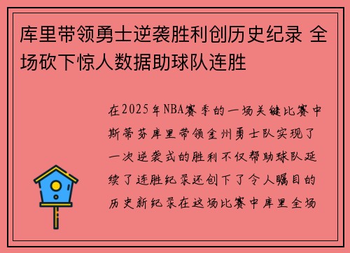 库里带领勇士逆袭胜利创历史纪录 全场砍下惊人数据助球队连胜