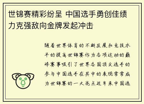 世锦赛精彩纷呈 中国选手勇创佳绩 力克强敌向金牌发起冲击