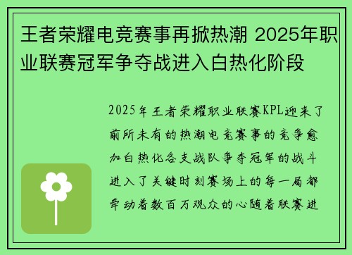 王者荣耀电竞赛事再掀热潮 2025年职业联赛冠军争夺战进入白热化阶段