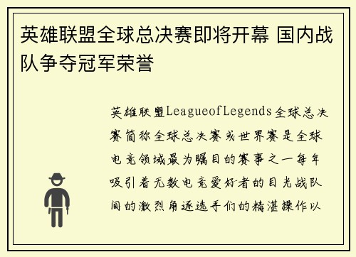 英雄联盟全球总决赛即将开幕 国内战队争夺冠军荣誉