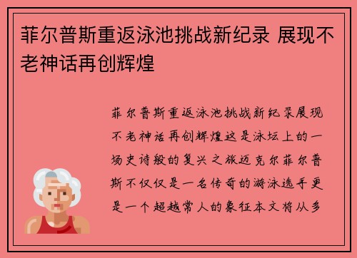 菲尔普斯重返泳池挑战新纪录 展现不老神话再创辉煌