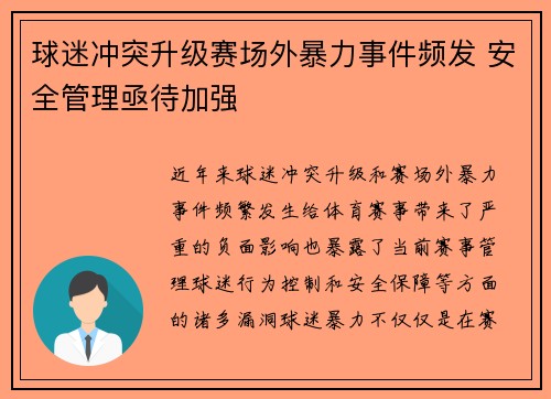 球迷冲突升级赛场外暴力事件频发 安全管理亟待加强
