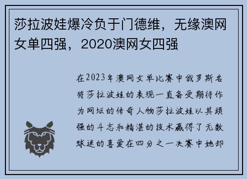 莎拉波娃爆冷负于门德维，无缘澳网女单四强，2020澳网女四强