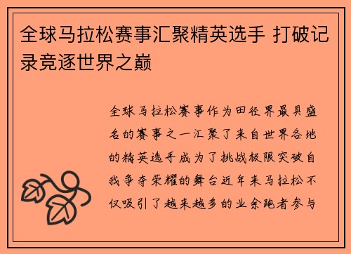全球马拉松赛事汇聚精英选手 打破记录竞逐世界之巅