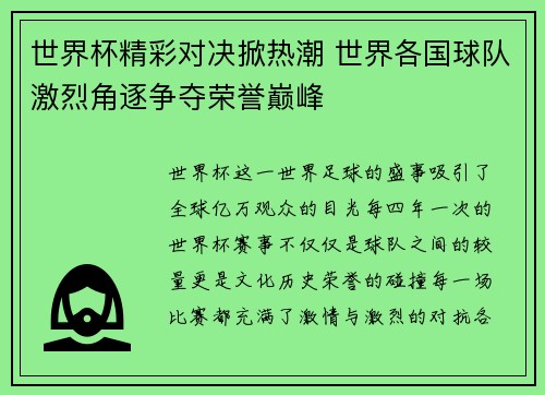 世界杯精彩对决掀热潮 世界各国球队激烈角逐争夺荣誉巅峰