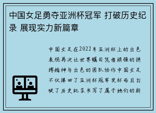 中国女足勇夺亚洲杯冠军 打破历史纪录 展现实力新篇章