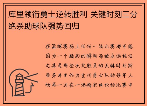 库里领衔勇士逆转胜利 关键时刻三分绝杀助球队强势回归