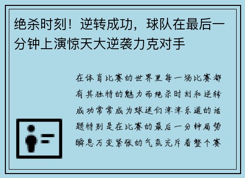 绝杀时刻！逆转成功，球队在最后一分钟上演惊天大逆袭力克对手