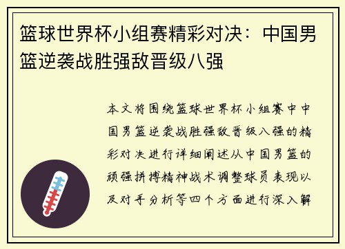 篮球世界杯小组赛精彩对决：中国男篮逆袭战胜强敌晋级八强