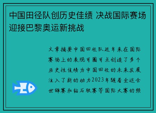 中国田径队创历史佳绩 决战国际赛场迎接巴黎奥运新挑战
