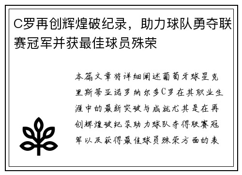 C罗再创辉煌破纪录，助力球队勇夺联赛冠军并获最佳球员殊荣