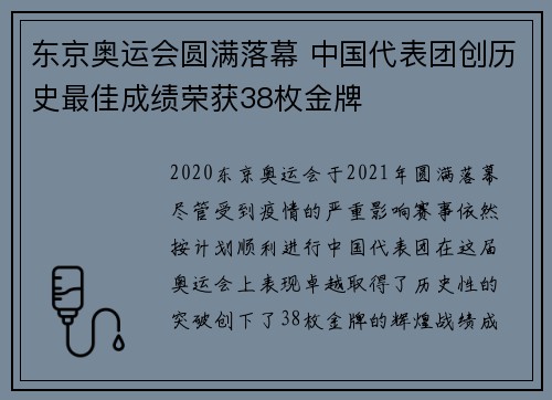 东京奥运会圆满落幕 中国代表团创历史最佳成绩荣获38枚金牌