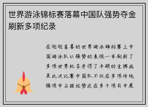 世界游泳锦标赛落幕中国队强势夺金刷新多项纪录